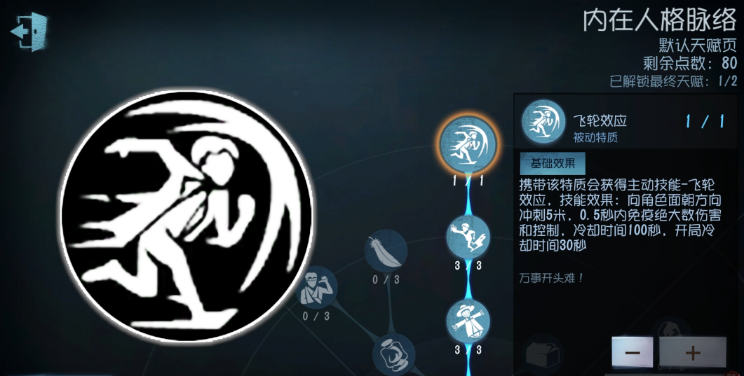 第五人格飞轮怎样