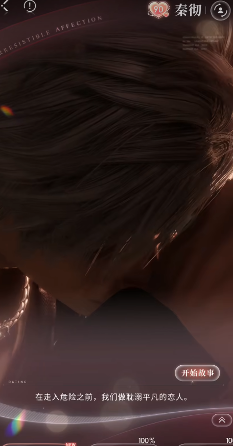 恋与深空新手怎么攻略秦彻