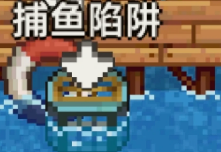 奶牛镇的小时光捕鱼陷阱怎么用