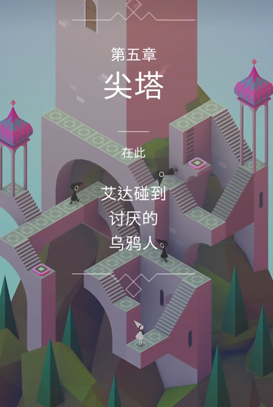 纪念碑谷5关如何过