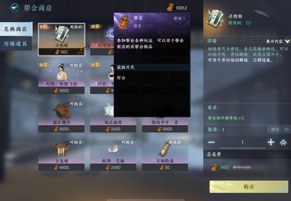 逆水寒手游怎么退出帮会