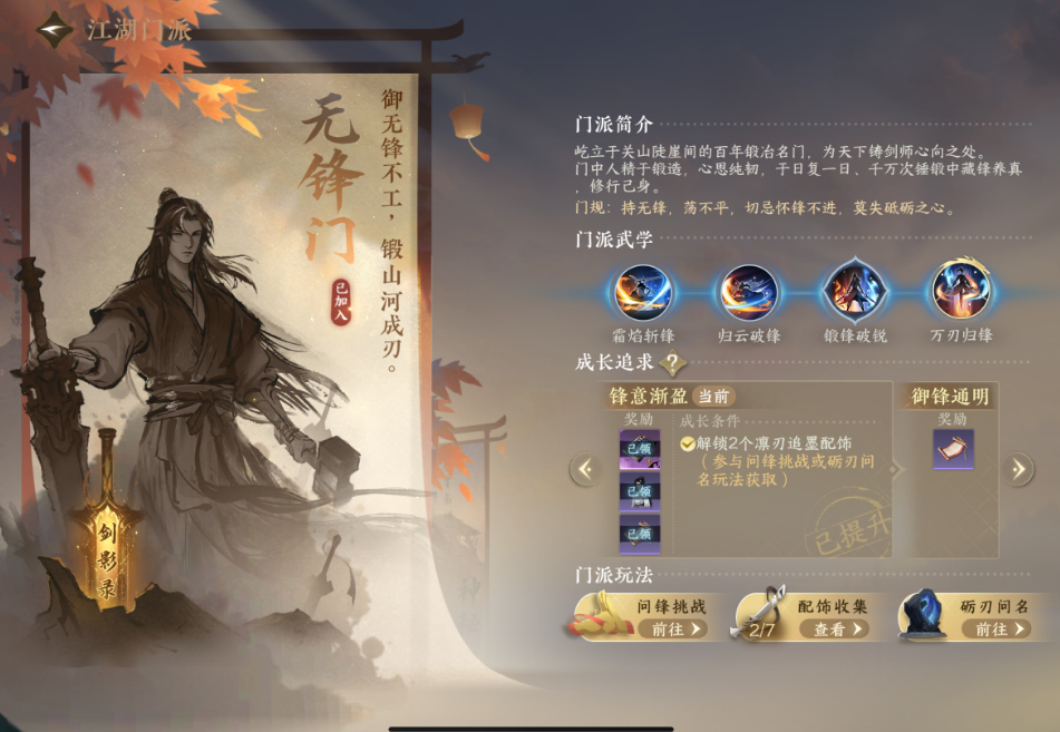 逆水寒手游怎么加入无锋门