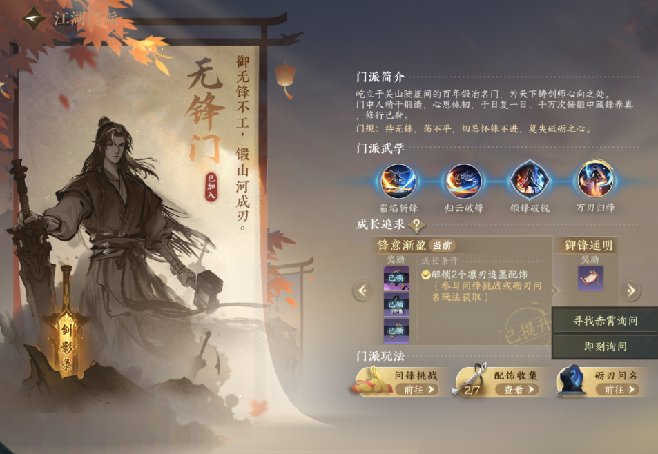 逆水寒手游怎么加入无锋门