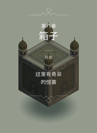 纪念碑谷最后一关怎么过关