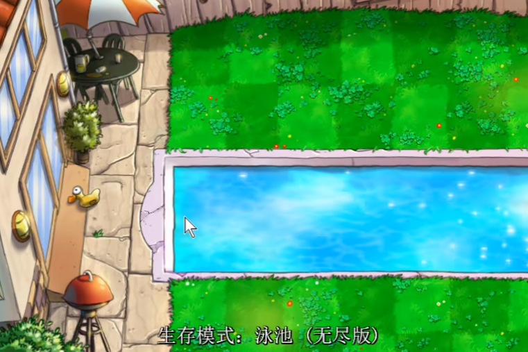 植物大战僵尸无尽水池怎么打