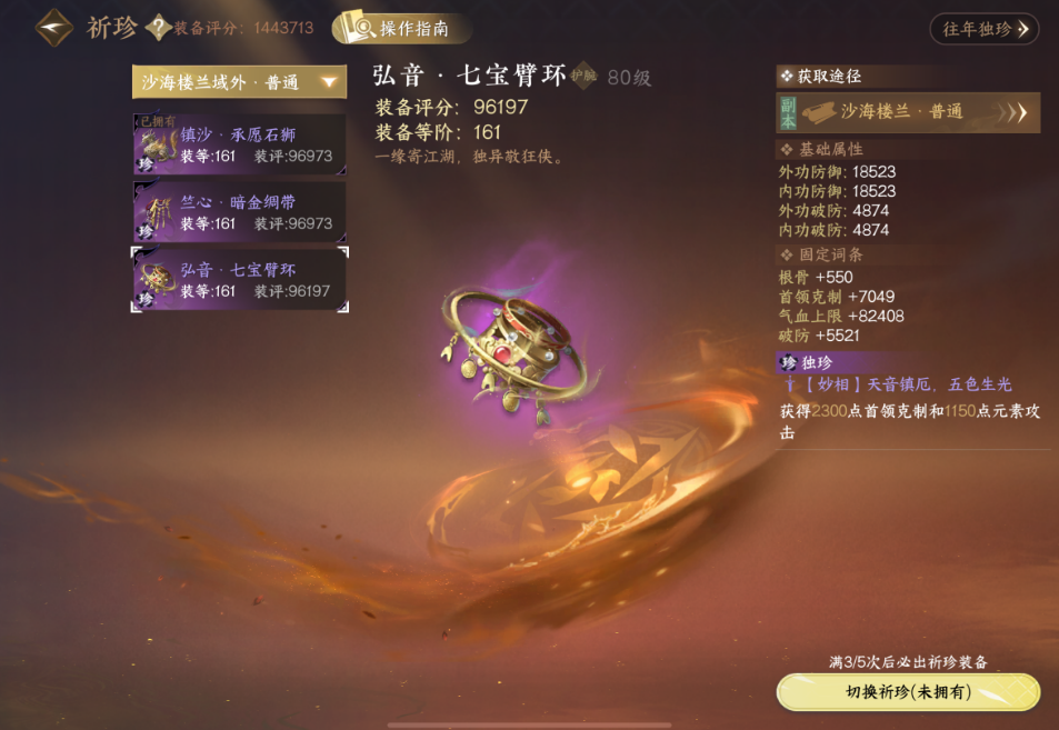 逆水寒手游沙海楼兰域外祈珍选哪个