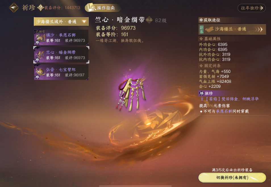 逆水寒手游沙海楼兰域外祈珍选哪个