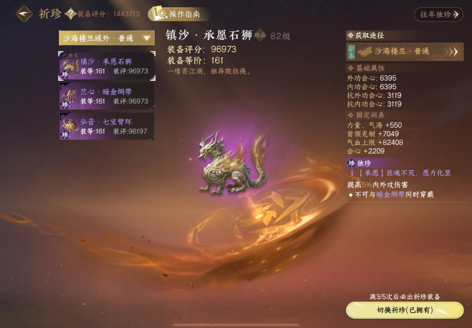 逆水寒手游沙海楼兰域外祈珍选哪个