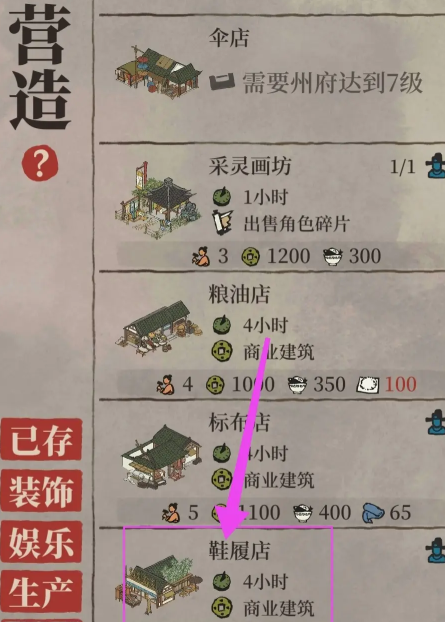 江南百景图鞋履店怎么弄