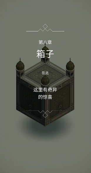 纪念碑谷1第8关怎么过