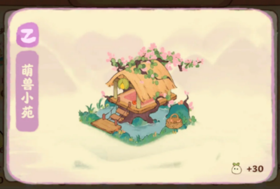 桃源深处有人家萌兽小苑有什么用