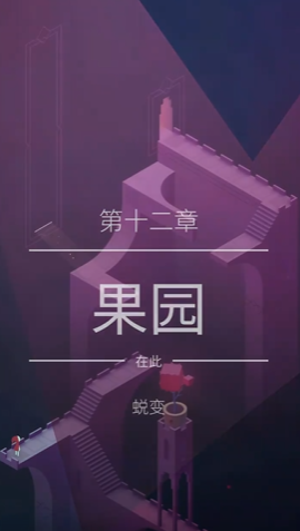 纪念碑谷2第十二关在哪