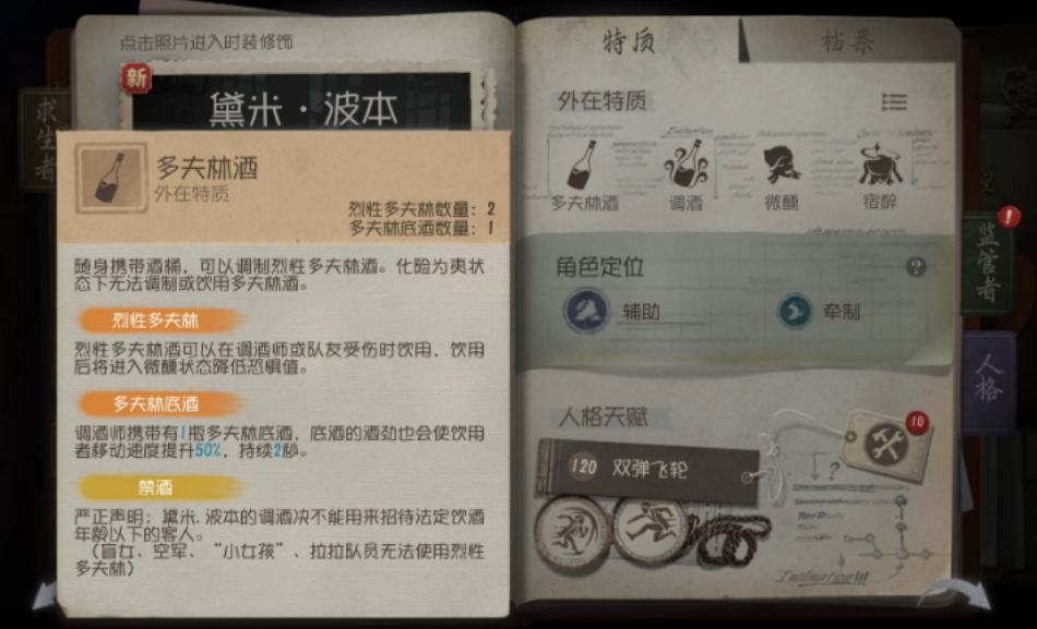 第五人格调酒师的酒有什么效果