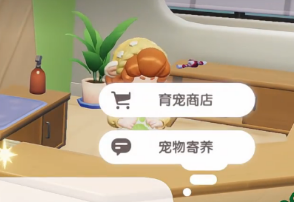 心动小镇如何寄养宠物