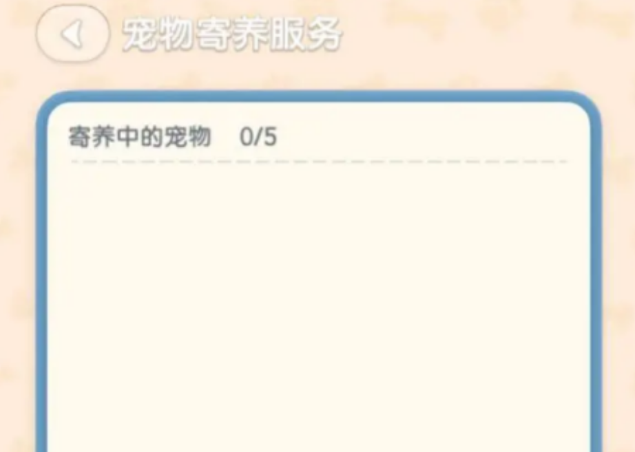 心动小镇如何寄养宠物