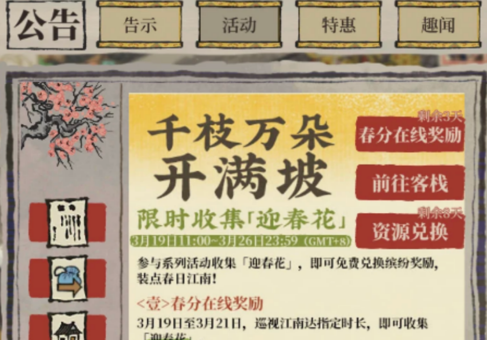 江南百景图迎春花活动怎么参与