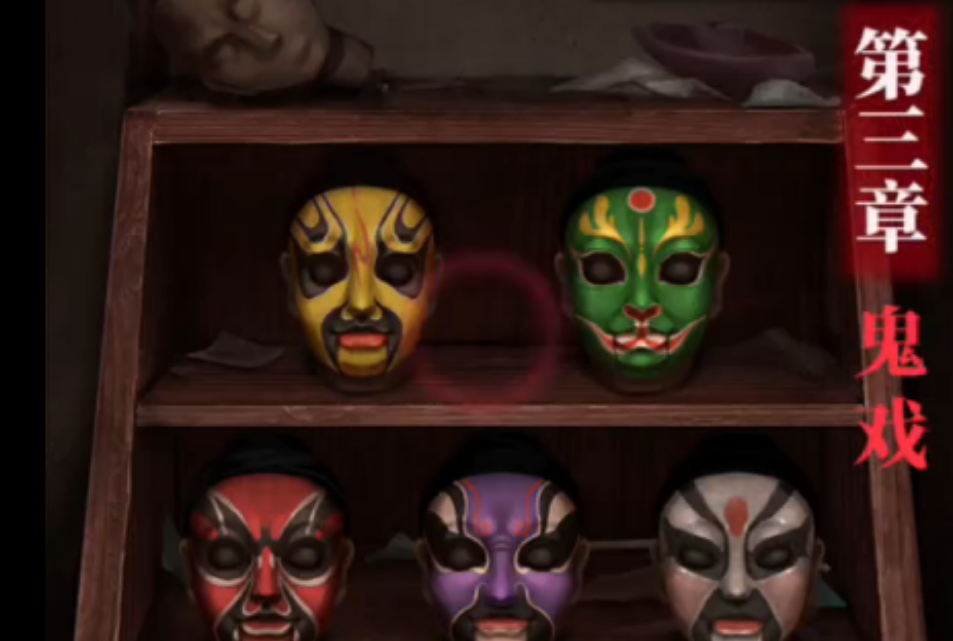 纸嫁衣2第三章鬼戏前段怎么解谜