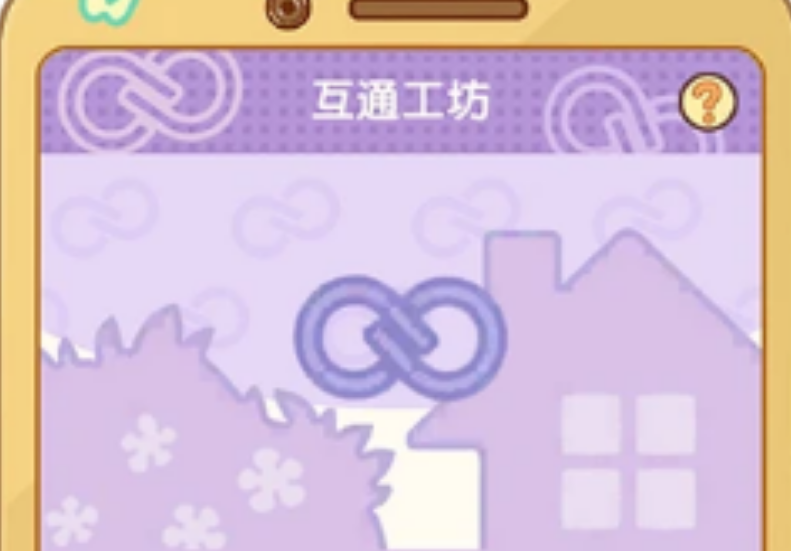 我的休闲时光互通工坊是什么