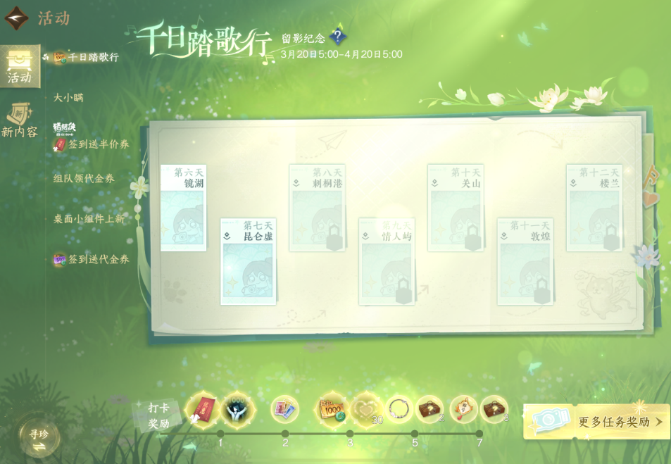 逆水寒手游活动千日踏歌行怎么做