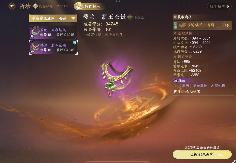 逆水寒手游沙海楼兰四五独珍优先祈珍哪个