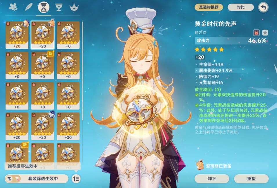 原神爱可菲圣遗物需要哪些词条