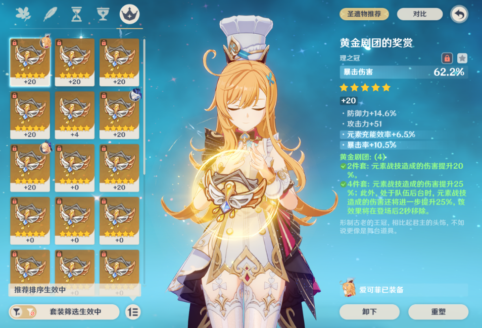 原神爱可菲圣遗物需要哪些词条