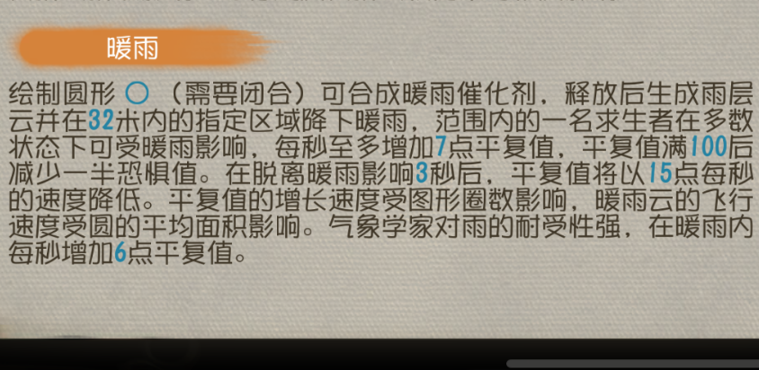 第五人格气象学家暖雨怎么用