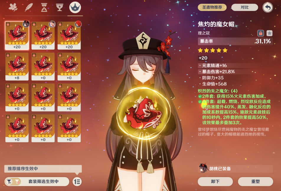 原神胡桃圣遗物有哪些有效词条