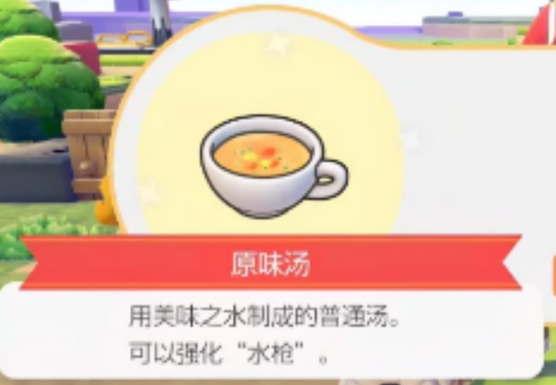 宝可梦制作汤类食物有什么用