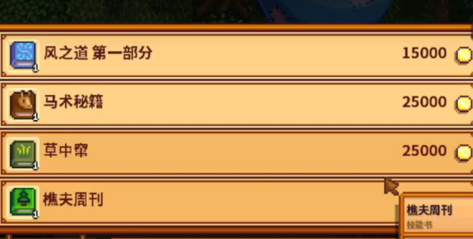 星露谷物语哪些书籍值得购买