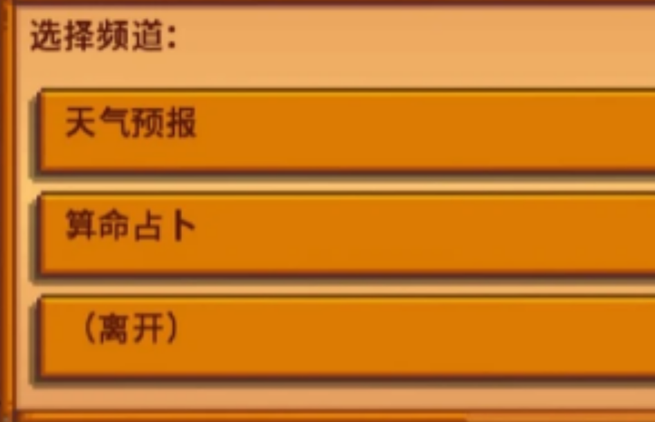 星露谷物语电视机有什么用处