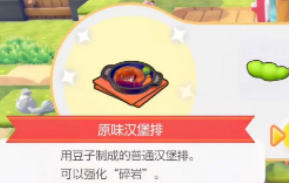 宝可梦汉堡排怎么制作