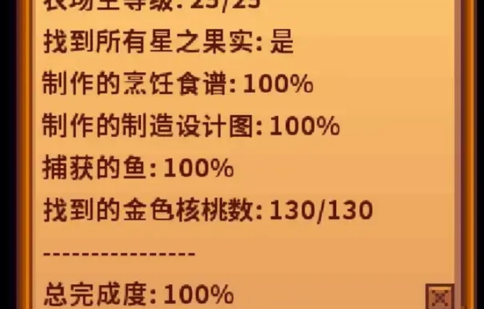 星露谷物语进度百分百能得到什么