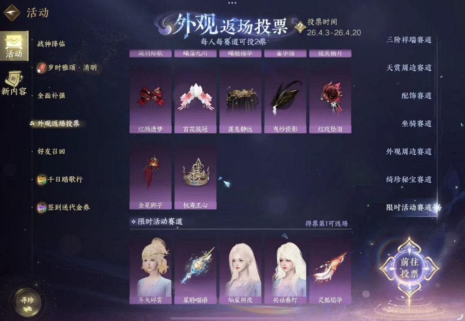 逆水寒手游外观返场投票怎么参与