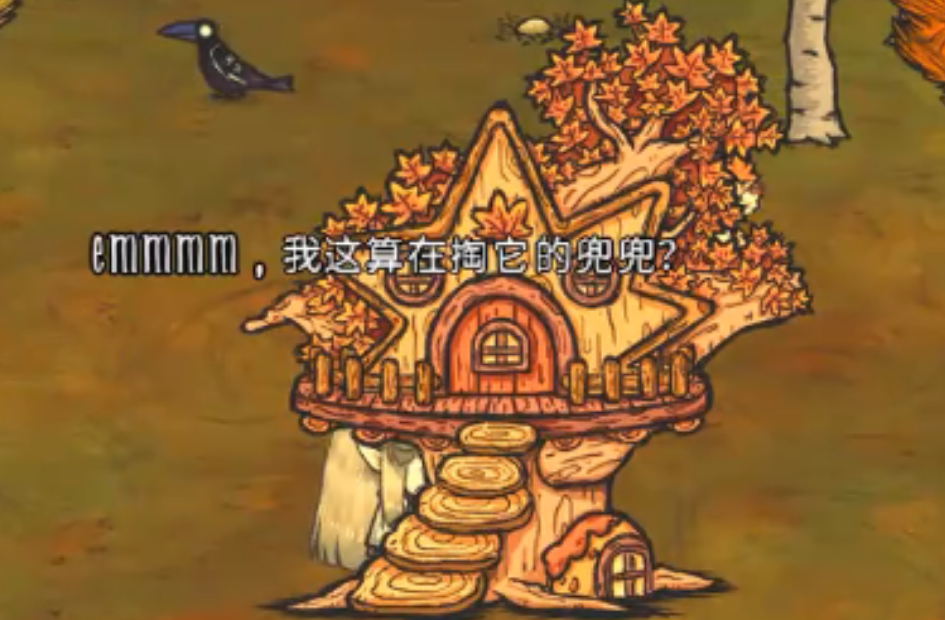 饥荒联机版万物书秋枫树屋是什么