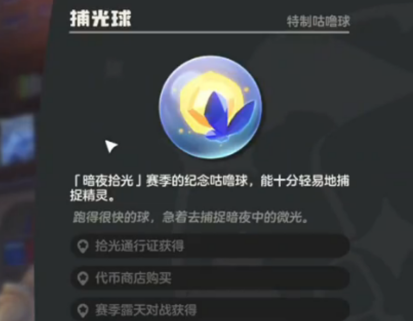 洛克王国世界怎么获得捕光球
