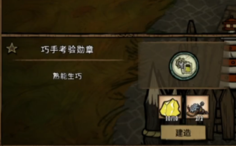 饥荒联机版能力勋章巧手勋章是什么