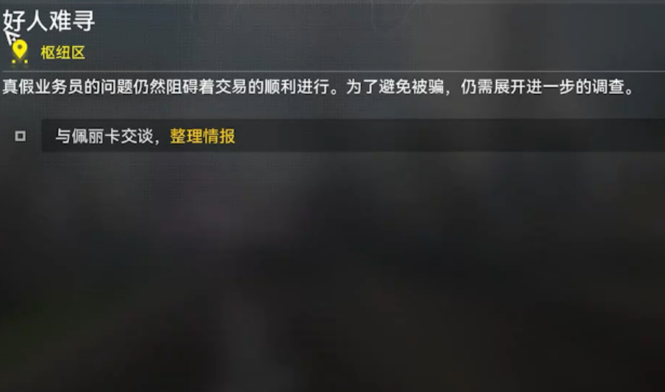 明日方舟终末地好人难寻怎么接取