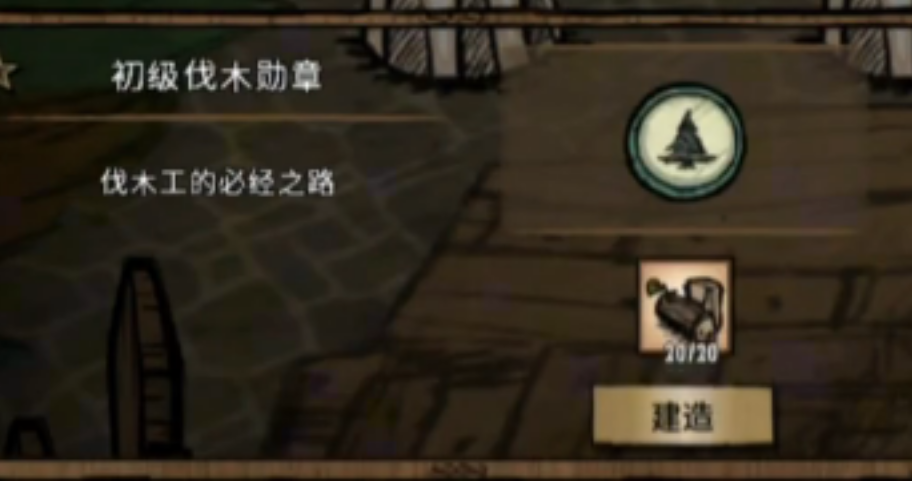 饥荒联机版能力勋章伐木勋章是什么 饥荒联机版能力勋章伐木勋章是什么