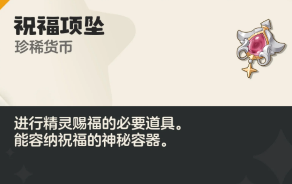 洛克王国世界祝福项坠有什么用