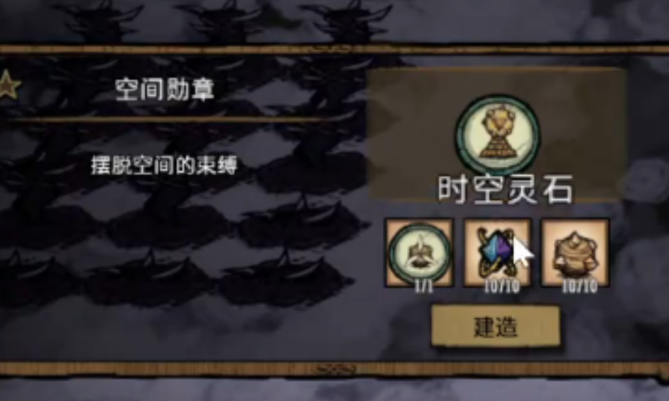 饥荒联机版能力勋章空间勋章是什么