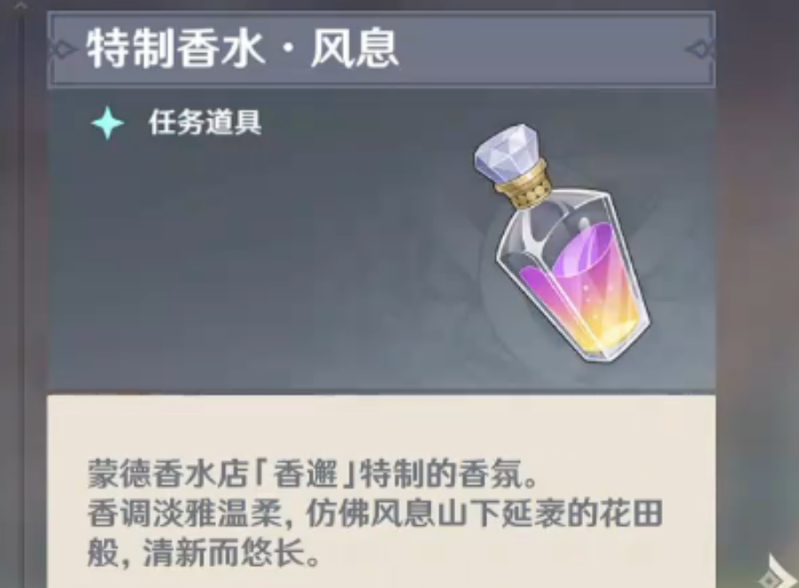 原神赠送香水隐藏任务在哪