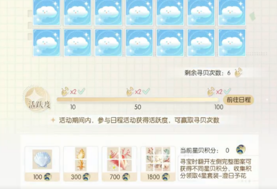 以闪亮之名沙海拾贝活动是什么