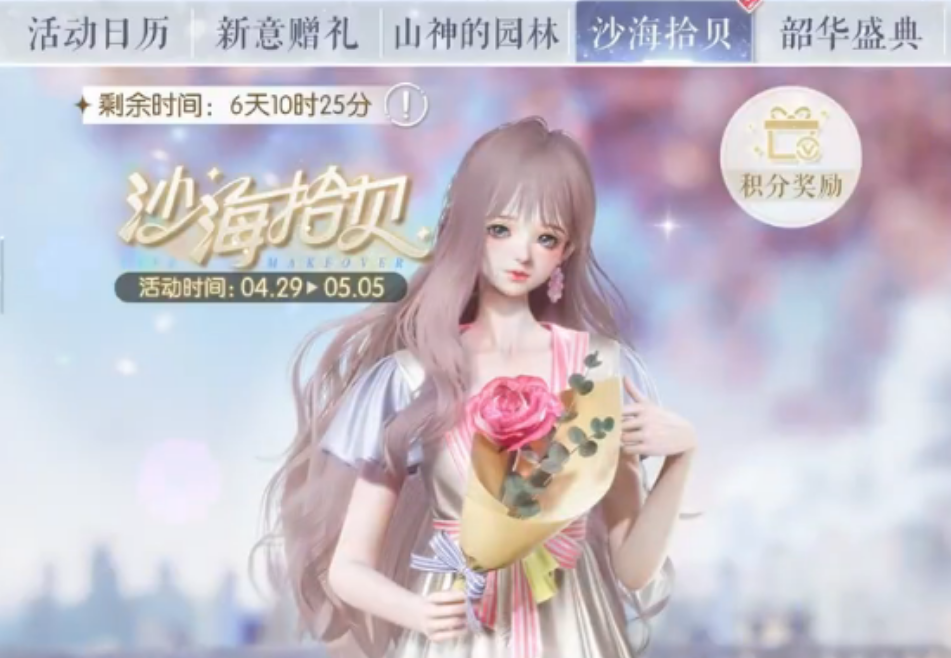 以闪亮之名沙海拾贝活动是什么