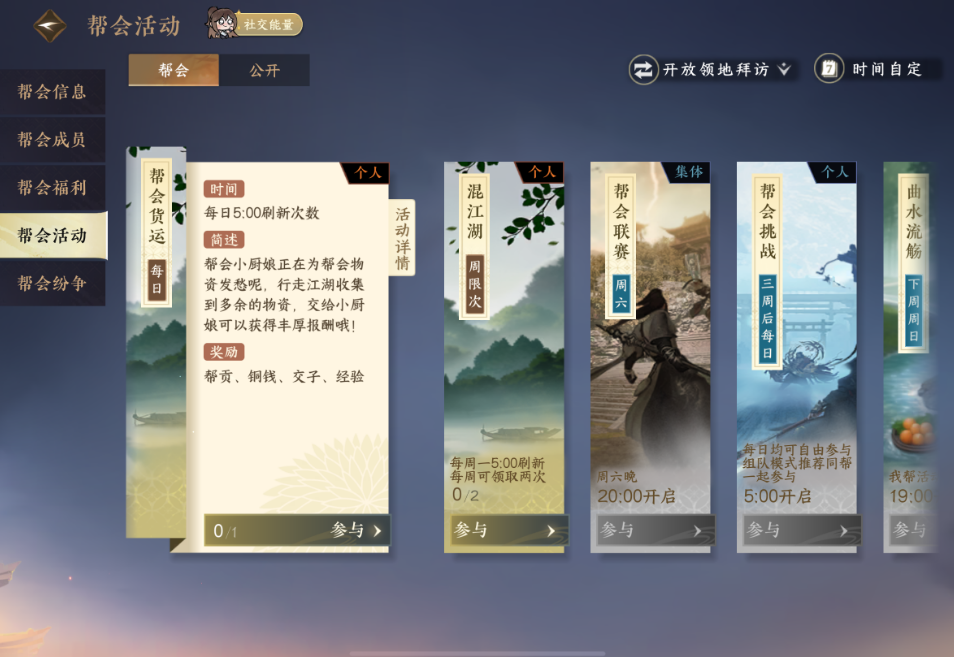 逆水寒手游帮会货运是什么