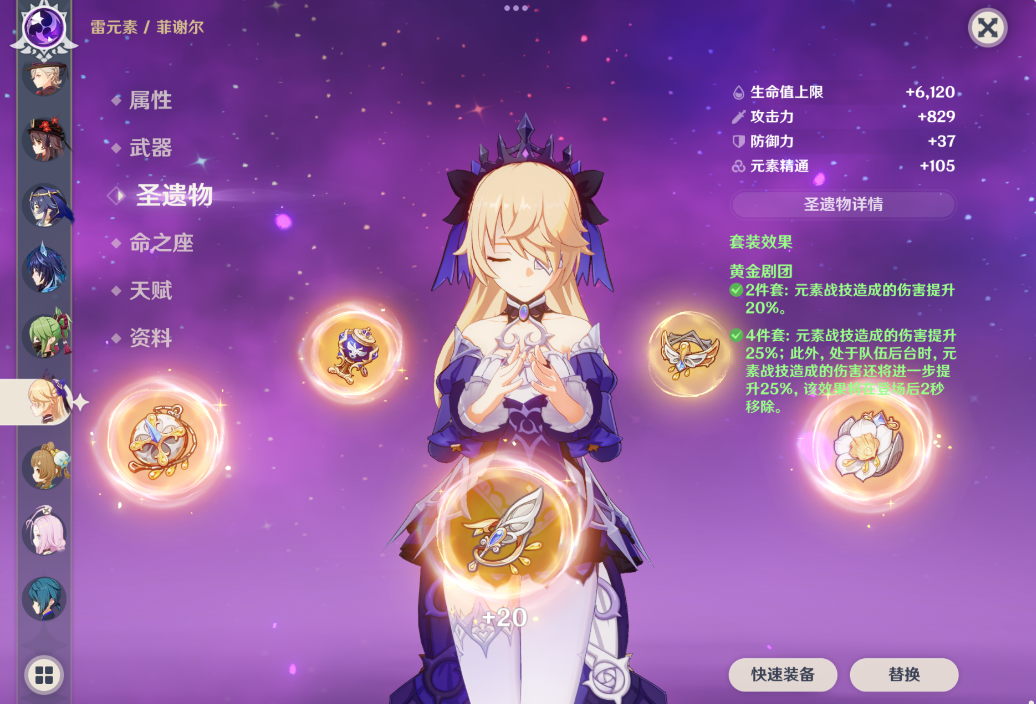 原神菲谢尔圣遗物选哪套 原神菲谢尔圣遗物选哪套