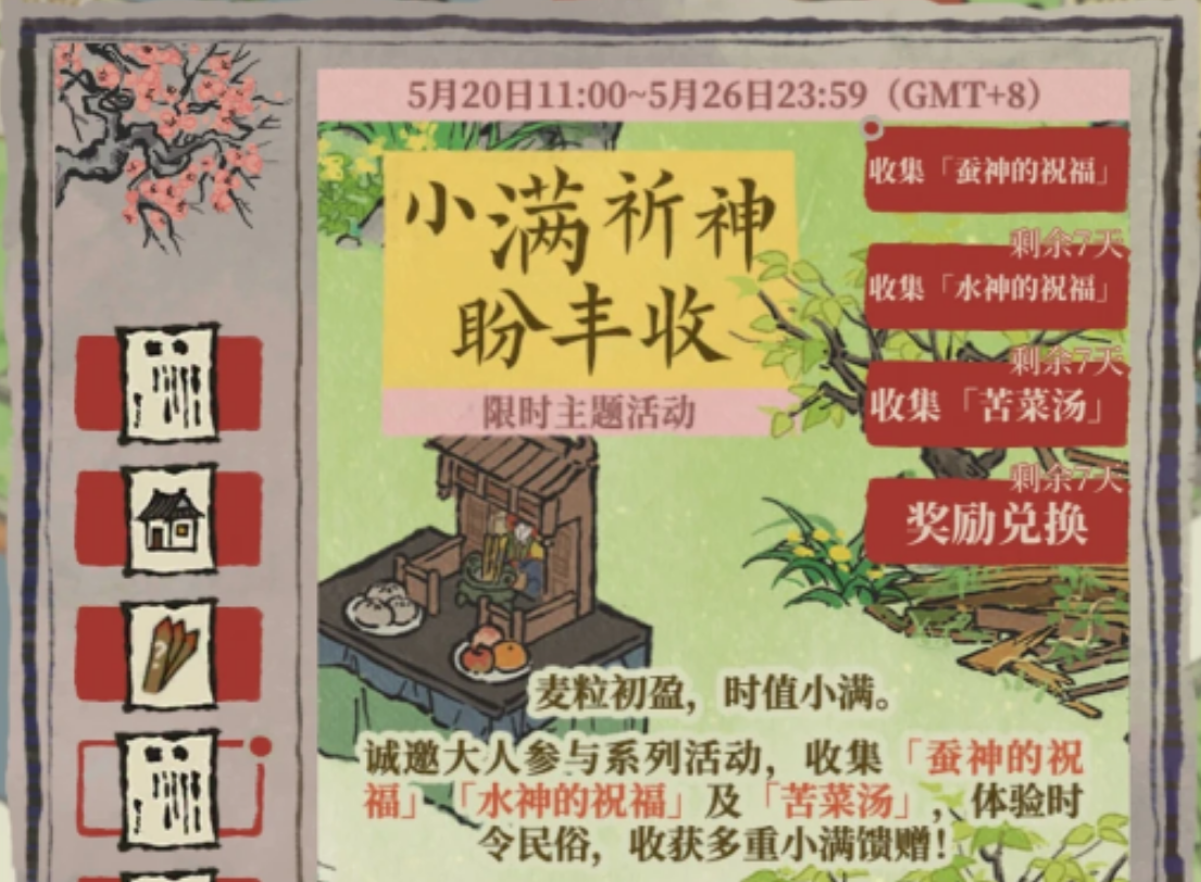 江南百景图小满祈神盼丰收如何参与