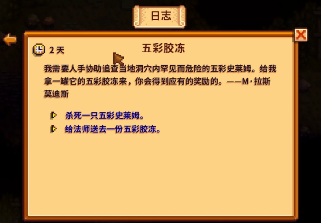 星露谷物语五彩胶冻任务怎么做