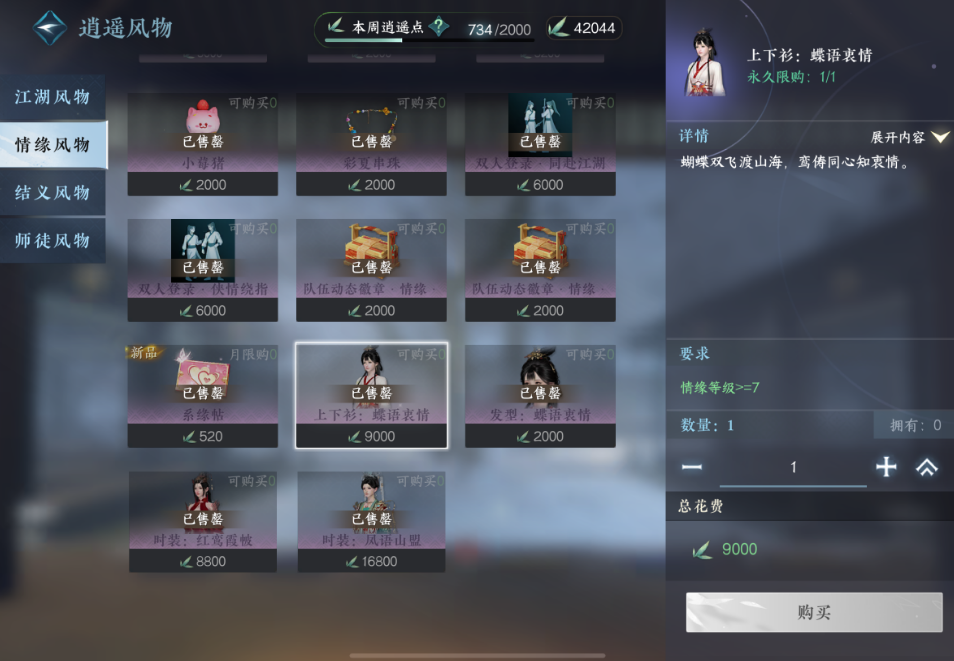 逆水寒手游情缘商店时装怎么买 逆水寒手游情缘商店时装怎么买