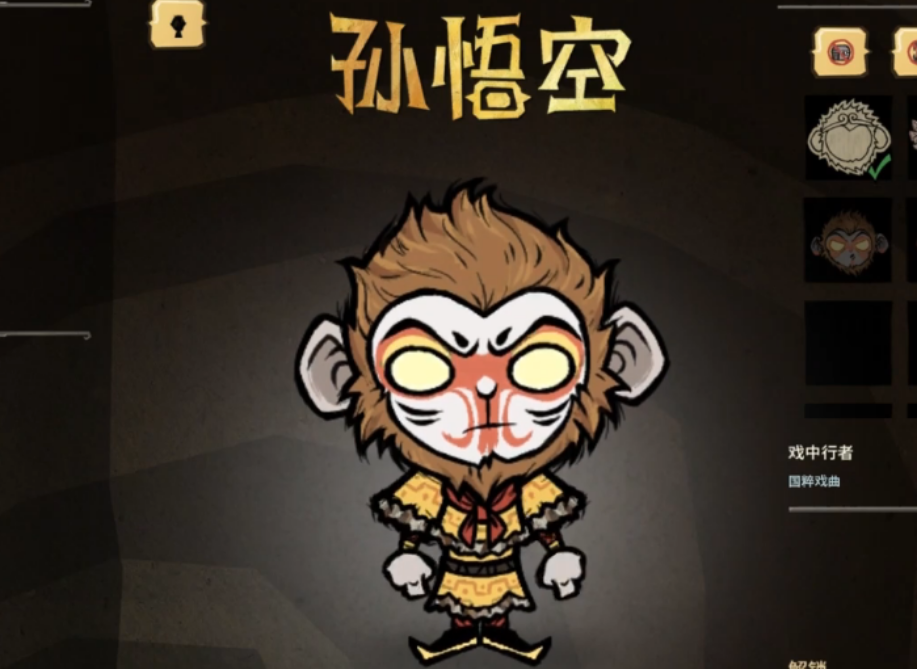 饥荒联机版神话书说孙悟空有哪些特质